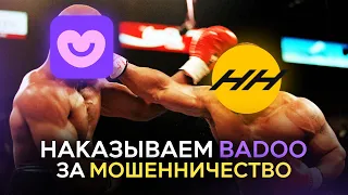 НАКАЗЫВАЕМ BADOO ЗА МОШЕННИЧЕСТВО?