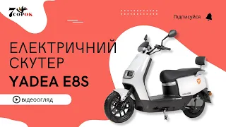 Електричний скутер Yadea E8S (white) - тест-драйв електроскутера #yadea #електроскутер