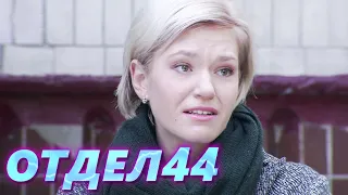 ОТДЕЛ 44 - 47 серия. Крем