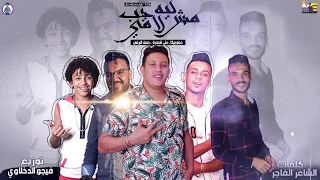 مهرجان " ليه مش لاقي حب " حمو بيكا - حسن البرنس - علي قدوره - موسيقي والحان - فيجو الدخلاوي 2019