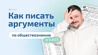 Аргументы, задание 20 в ЕГЭ по обществознанию 2023 | Обновленное задание