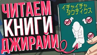 Вот что В КНИГАХ "Приди приди рай" от Джирайи в аниме и манге Наруто и Боруто