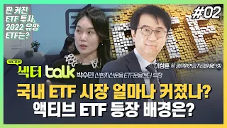 국내 ETF 시장 얼마나 커졌나? 액티브 ETF 등장 배경은?_섹터 TALK: 판 커진 ETF 투자, 2022 유망 ETF는? (2)_주경야톡 27회 (20220124)