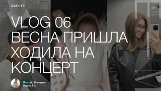 Влог 06. Пришла весна. Ходила на концерт Меги Гогитидзе. Прием у нового остеопата