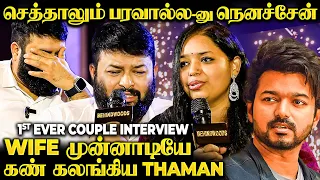 " *THA இப்போ வாங்க டா!😪 நான் அழுது 15 Years ஆச்சு" Thaman Breaks down in Tears😭 Wife's Surprise😍