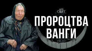 Ванга про Україну. Пророцтва однієї з найвідоміших провидиць світу.