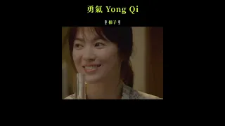 勇氣 ° Yong Qi " 棉子 Mian Zi