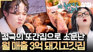 [#줄서는식당2] 역시, 음식점이 수식어 부자인데엔 다 이유가 있다.👍 월 매출 3억 음식점 + BTS 정국의 또간집으로 소문난 돈마카세 돼지고깃집💥