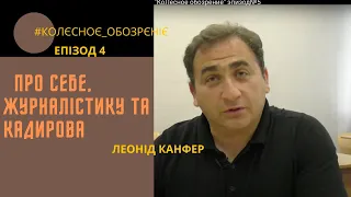 #КОЛЄСНОЄ_ОБОЗРЄНІЄ ЛЕОНІД КАНФЕР ЕПІЗОД 4