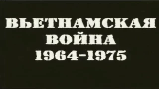 ВЬЕТНАМСКАЯ ВОЙНА 1964-1975