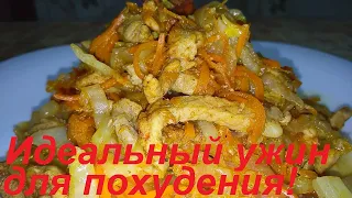 ИДЕАЛЬНЫЙ УЖИН ДЛЯ ПОХУДЕНИЯ! ТАКОЕ МЯСО С ОВОЩАМИ МОЖНО ЕСТЬ КАЖДЫЙ ДЕНЬ И НЕ НАДОЕСТ, ТАК ВКУСНО!