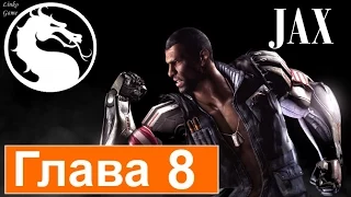 Mortal Kombat X прохождение - Глава 8: Джакс [Jax]