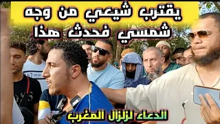 يقترب شيعي من وجه شمسي، شاهد ماذا حدث! والدعاء لزلزال المغرب