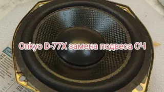 Onkyo D-77X замена подвеса СЧ