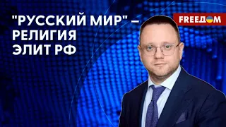 💬 Россияне искренне ВЕРЯТ В ВОЙНУ! Империю нужно ОБЕСКРОВИТЬ. Оценка нардепа