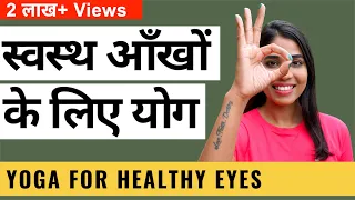 आँखों के लिए योग I Yoga for Healthy Eyes I काले घेरे, कमज़ोर नज़र और नेत्र रोगों के लिए योग I Eye Yoga