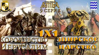 Кампания 1х1 Война-королевство Иерусалим и Эпирское царство  Attila Medieval Kingdoms 1212  серия 9