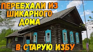 Переезд из шикарного дома в старую избу. Зачем? Как выжить в старом доме. Дом в деревне.