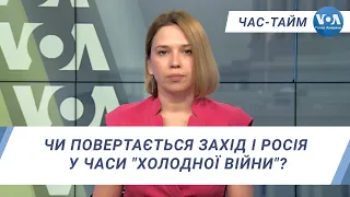 Час-Тайм. Чи повертається Захід і Росія у часи "холодної війни"?