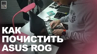 Как почистить свой ноутбук на примере ASUS ROG