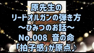 How to play the pump organ 008 原先生のリードオルガン講座「原点は拍子感」を忘れていませんか？リードオルガンの弾き方　原　規之先生のお話と演奏★