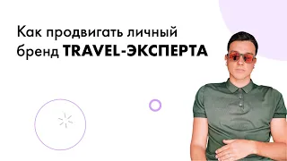 Как продвигать личный бренд travel-эксперта