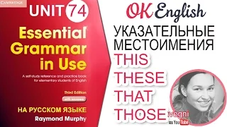 Unit 74 Указательные местоимения THIS, THESE, THAT, THOSE. Уроки английского для начинающих.