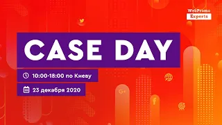 Бесплатная онлайн — конференция «Case Day» 23 декабря 2020