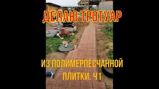 Делаю полимерпесчанный тротуар. Ч1