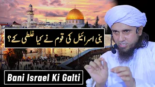 Bani Israel Ki Qaum Ne Kya Galti Ki? | Mufti Tariq Masood @TariqMasoodOfficial