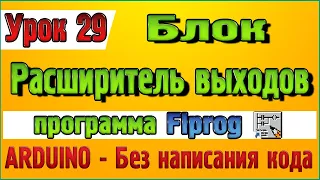 Урок 29 Блок расширитель выходов Сдвиговый регистр 74HC595