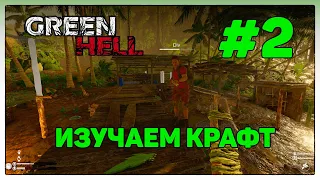 ИЗУЧАЕМ КРАФТ В Green Hell #2