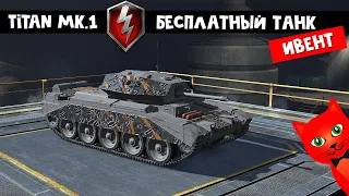 ИВЕНТ!! БЕСПЛАТНЫЙ ТАНК. Обзор TITAN Mk 1 в танки БЛИЦ | World of Tanks Blitz | Секретный проект