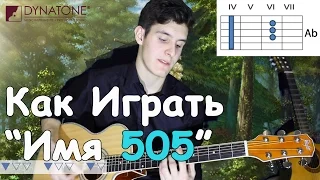 Уроки Игры на Гитаре: Время и Стекло - Имя 505 (Разбор Песни)/Как Играть "Время и Стекло - Имя 505"