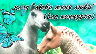 ~Schleich/шляйх клип «люби меня люби» (на конкурс канала-Лошади это чудо)~