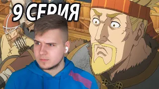 Сильнейший Торкель 😱 Сага о Винланде 9 серия | Реакция на аниме