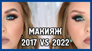 МАКИЯЖ 2017 VS МАКИЯЖ 2022 I Как я красилась раньше?!