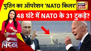 Kachcha Chittha: पुतिन का ऑपरेशन 'NATO किलर'  | Russia Ukraine War | Putin | Zelenskyy | News18