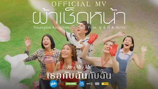 ผ้าเช็ดหน้า - Triumphs Kingdom Feat. ยู & มี & หมาก | Ost. เธอกับฉันกับฉัน [Official MV]