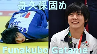 Funakubo -Gatame Variations 色々な舟久保固め 柔道 Judo