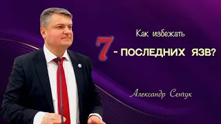 "СЕМЬ ПОСЛЕДНИХ ЯЗВ!" - Александр Сенчук