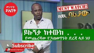 Ethiopian Comedy Semere Bariaw on Fana TV Week 132 Yesamintu Chewata