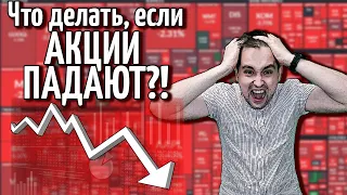 Падают акции, что делать? | Что делаю я? На примере китайских акций.