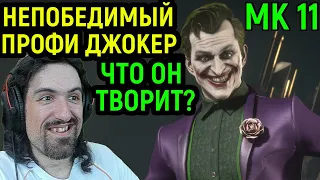 MK 11 ПОПАЛСЯ НЕПОБЕДИМЫЙ ПРОФИ ДЖОКЕР в Мортал Комбат 11 - Mortal Kombat 11 Joker