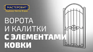 Ворота и калитки с элементами ковки