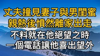 丈夫撞見妻子與男閨蜜親熱後憤然離家出走，不料就在他絕望之時,一個突然的電話讓他喜出望外。真實故事 ｜都市男女｜情感｜男閨蜜｜妻子出軌｜楓林情感