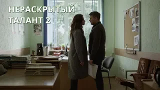 КРИМИНАЛЬНЫЙ ФИЛЬМ! Нераскрытый талант 2. 1-4 Серии. Лучшие детективы