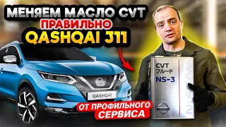 Гайд по замене масла вариатора Nissan Qashqai J11 | Нюансы и правильный процесс замены ОТ и ДО