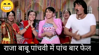 राजा बाबू पांचवी में पांच बार फेल Shakti Kapoor Karishma Kapoor Govinda Hindi comedy Full HD