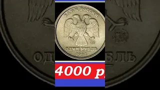 💥 Реальная цена 🪙 1 рубля 1997 года ММД 💎#монеты #рубль #россия как распознать редкую монету России